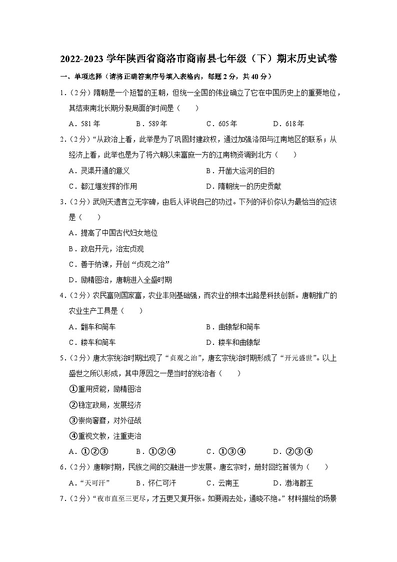 陕西省商洛市商南县2022-2023学年七年级下学期期末历史试卷第1页