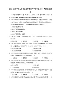 山西省长治市第六中学校2022-2023学年七年级下学期期末历史试卷