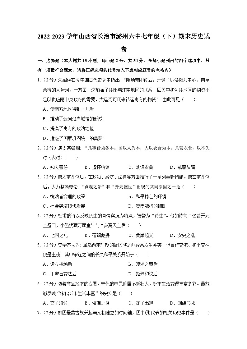 山西省长治市第六中学校2022-2023学年七年级下学期期末历史试卷第1页