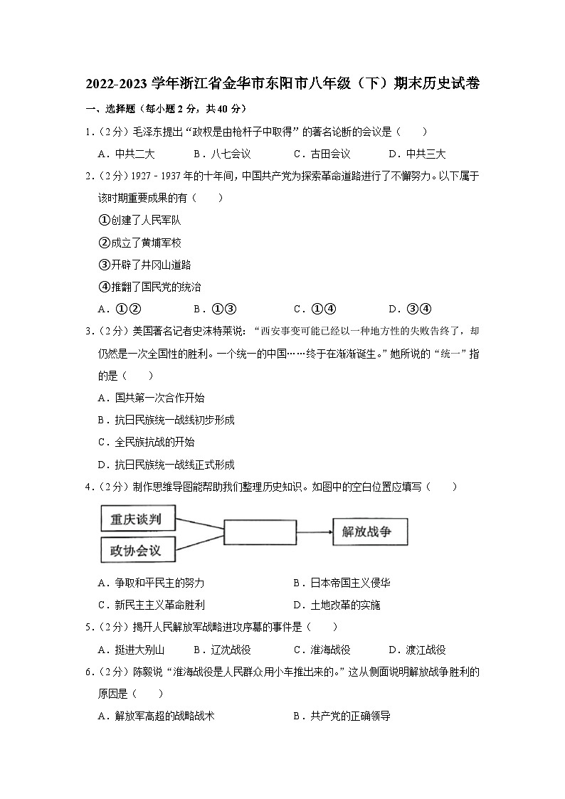 浙江省金华市东阳市2022-2023学年八年级下学期期末历史试卷01