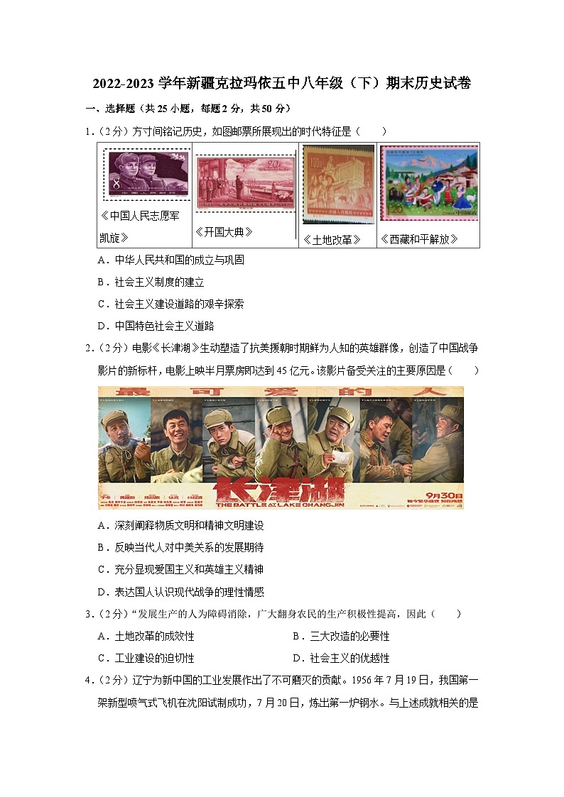 新疆克拉玛依市第五中学2022-2023学年八年级下学期期末历史试卷01