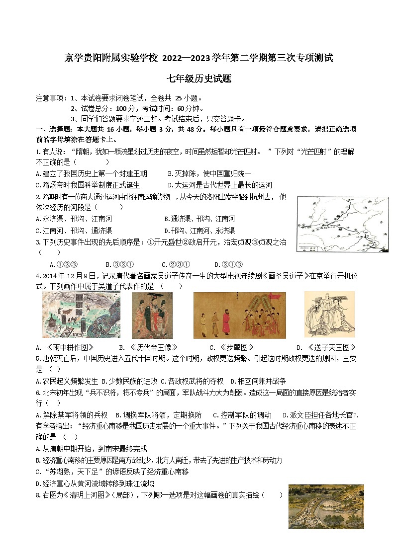 贵州省贵阳市花溪区贵阳市花溪区同为京学附属实验学校2022-2023学年七年级下学期第三次专项测试历史试卷第1页