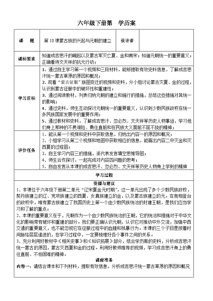 六年级下册历史 第10课蒙古族的兴起与元朝的建立 学历案第1页