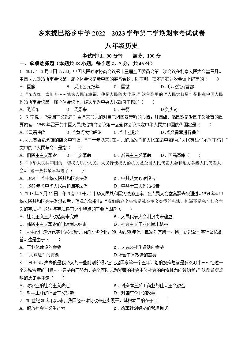 新疆维吾尔自治区喀什地区巴楚县2022-2023学年八年级下学期期末历史试题(无答案)01