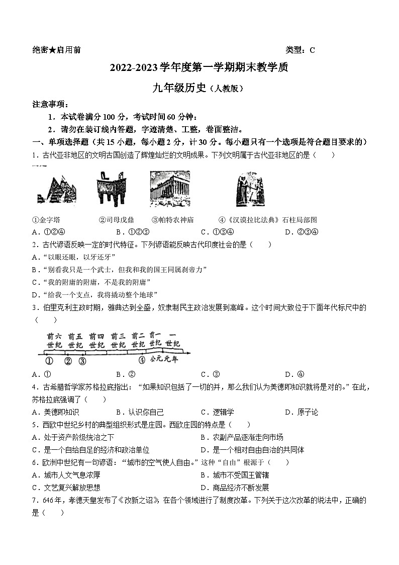 河北省邢台市任泽区第五中学等2校2022-2023学年九年级上学期期末历史试题(无答案)第1页