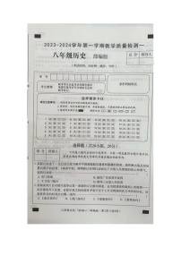 河南省周口市西华县致远外国语学校等校2023-2024学年八年级上学期第一次联考历史试题（图片版含答案）