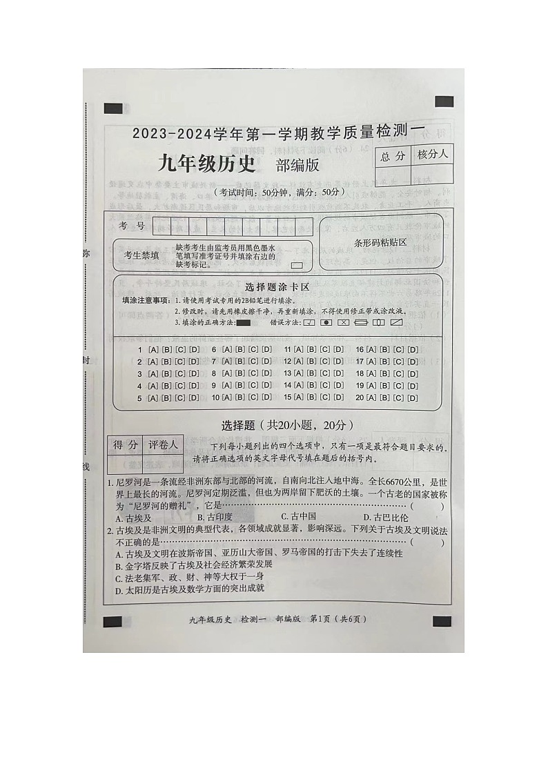 河南省周口市西华县致远外国语学校等校2023-2024学年九年级上学期第一次联考历史试题（图片版含答案）01