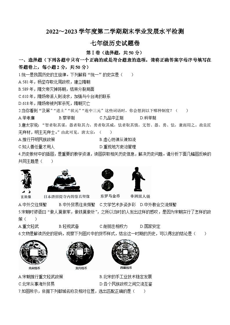 安徽省芜湖市无为市2022-2023学年七年级下学期期末历史试题第1页
