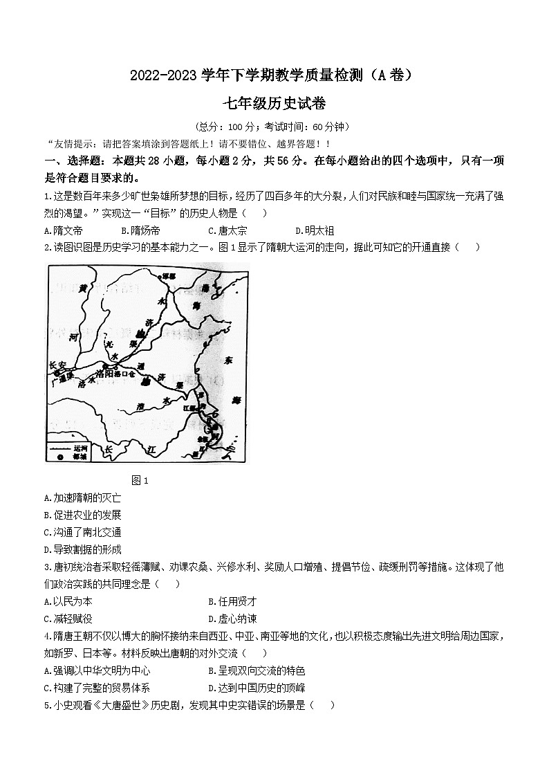 福建省漳州市2022-2023学年七年级下学期期末历史试题01