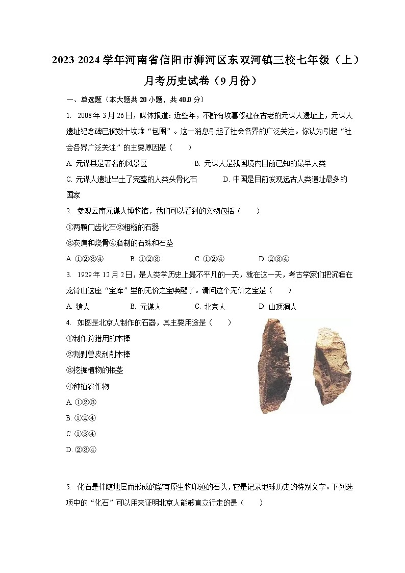 2023-2024学年河南省信阳市浉河区东双河镇三校七年级（上）月考历史试卷（9月份）（含解析）01
