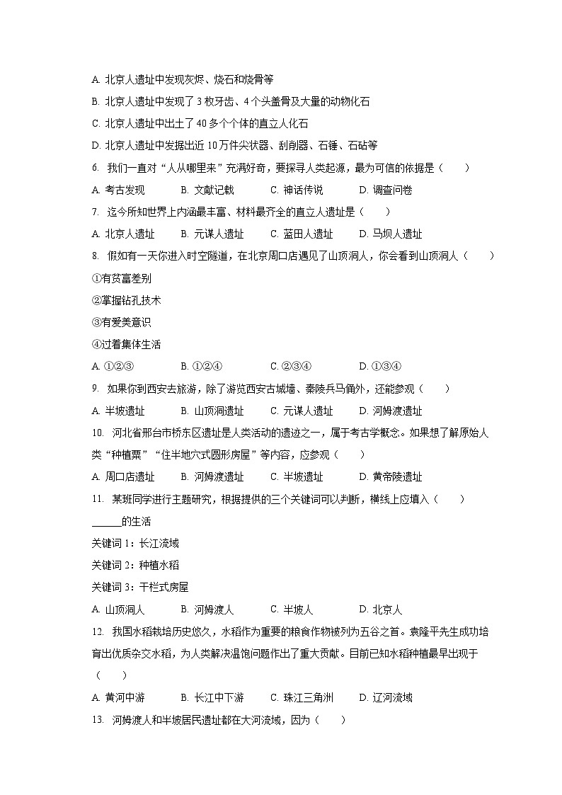 2023-2024学年河南省信阳市浉河区东双河镇三校七年级（上）月考历史试卷（9月份）（含解析）02
