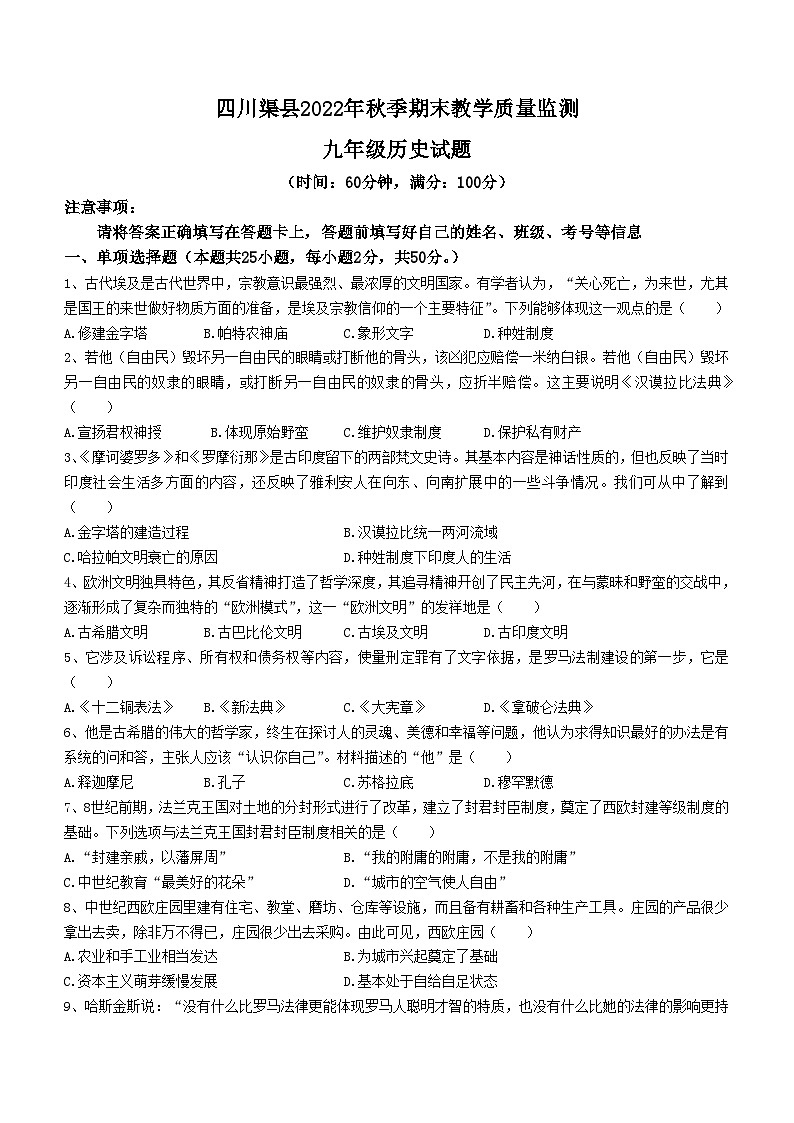 四川省达州市渠县2022-2023学年九年级上学期期末历史试题01