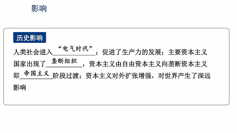 第二单元 第二次工业革命和近代科学文化 综合复习 课件 2023-2024学年部编版九年级历史下册08