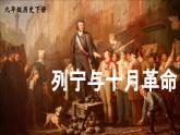 3.9 列宁与十月革命 课件 2023-2024学年部编版九年级历史下册