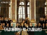 3.10《凡尔赛条约》和《九国公约》课件 2023-2024学年部编版九年级历史下册