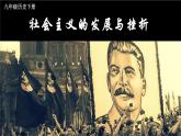 5.18 社会主义的发展与挫折课件+视频 2023-2024学年部编版九年级历史下册
