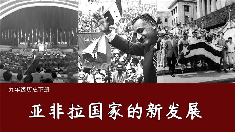 5.19 亚非拉国家的新发展课件+视频 2023-2024学年部编版九年级历史下册01