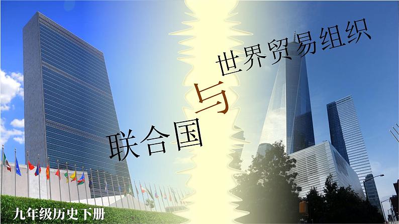 6.20  联合国与世界贸易组织课件+视频 2023-2024学年部编版九年级历史下册03