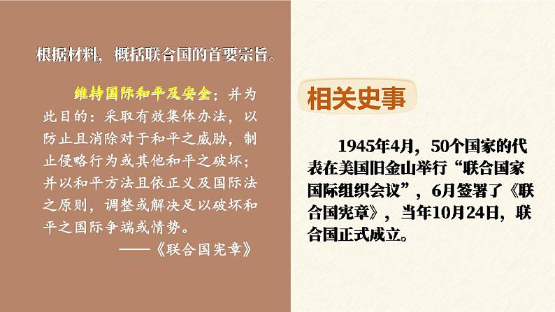 6.20  联合国与世界贸易组织课件+视频 2023-2024学年部编版九年级历史下册05