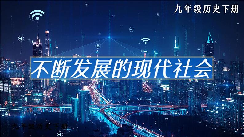 6.22 不断发展的现代社会课件+视频 2023-2024学年部编版九年级历史下册02