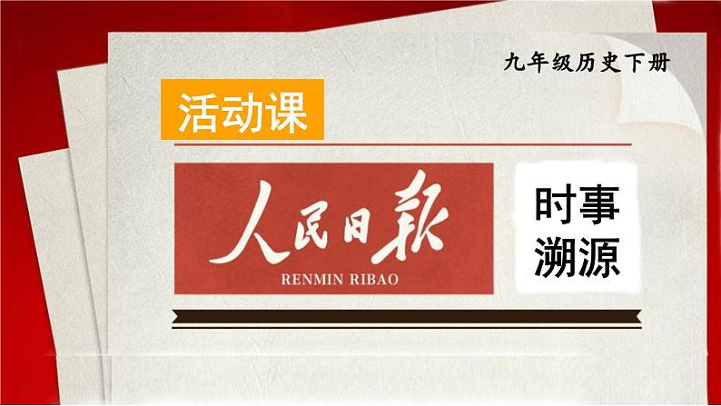 6.23 活动课：时事溯源课件+视频 2023-2024学年部编版九年级历史下册02