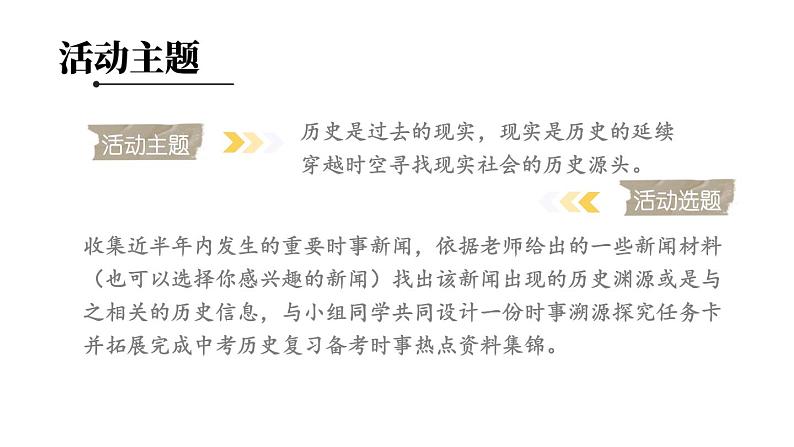 6.23 活动课：时事溯源课件+视频 2023-2024学年部编版九年级历史下册03