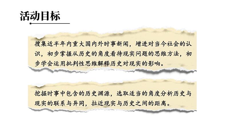 6.23 活动课：时事溯源课件+视频 2023-2024学年部编版九年级历史下册05