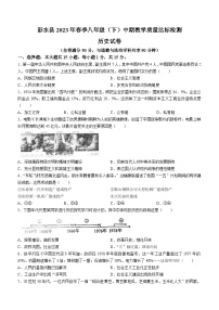 重庆市彭水苗族土家族自治县2022-2023学年八年级下学期期中历史试题