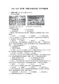 贵州省贵阳市某校2023-2024学年九年级上学期第一次月考历史试卷