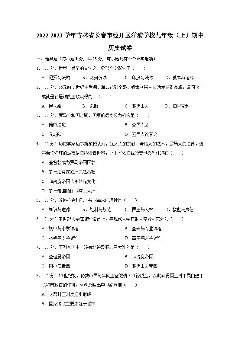 吉林省长春市经开区洋浦学校2022-2023学年部编版九年级上学期期中历史试卷第1页