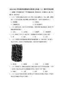 陕西省渭南市合阳县2020-2021学年七年级上学期期中历史试卷