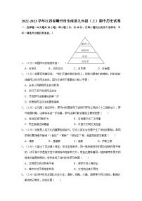 江西省赣州市全南县2022-2023学年部编版九年级上学期期中历史试卷