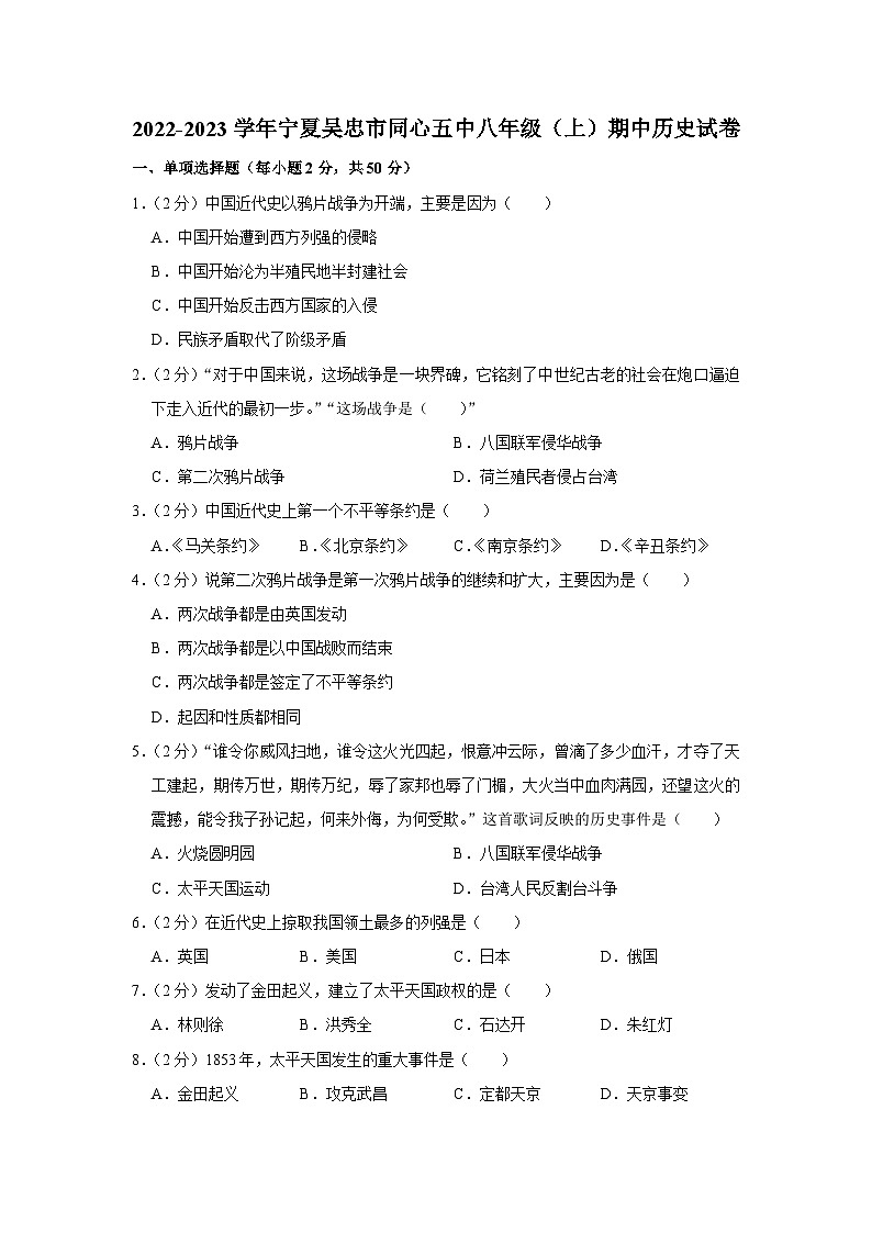 宁夏回族自治区吴忠市同心县第五中学2022-2023学年部编版八年级上学期期中历史试卷第1页