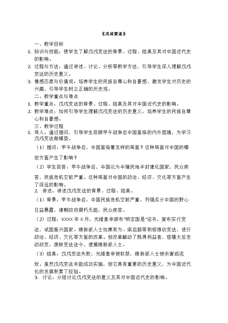 2022年人教部编历史八上第二单元戊戌变法第1页