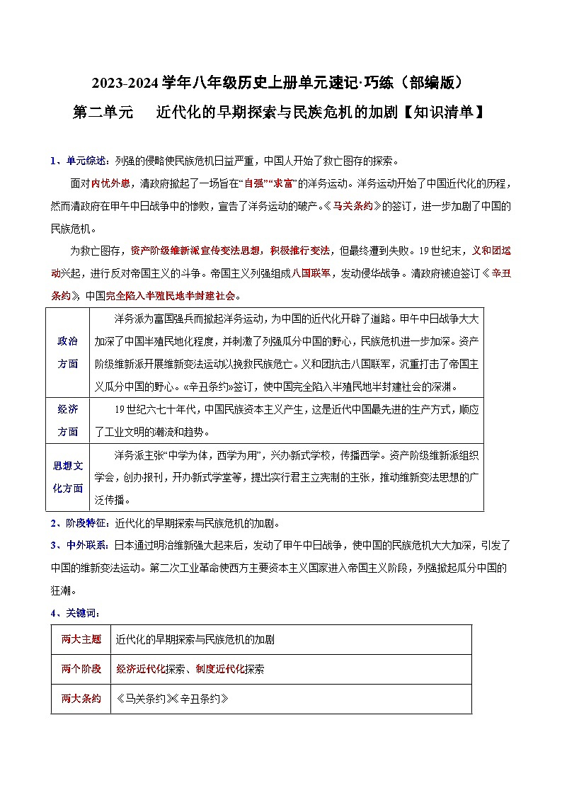 【期中单元知识点归纳】（部编版）2023-2024学年八年级历史上册 知识点归纳 第二单元（讲义）01