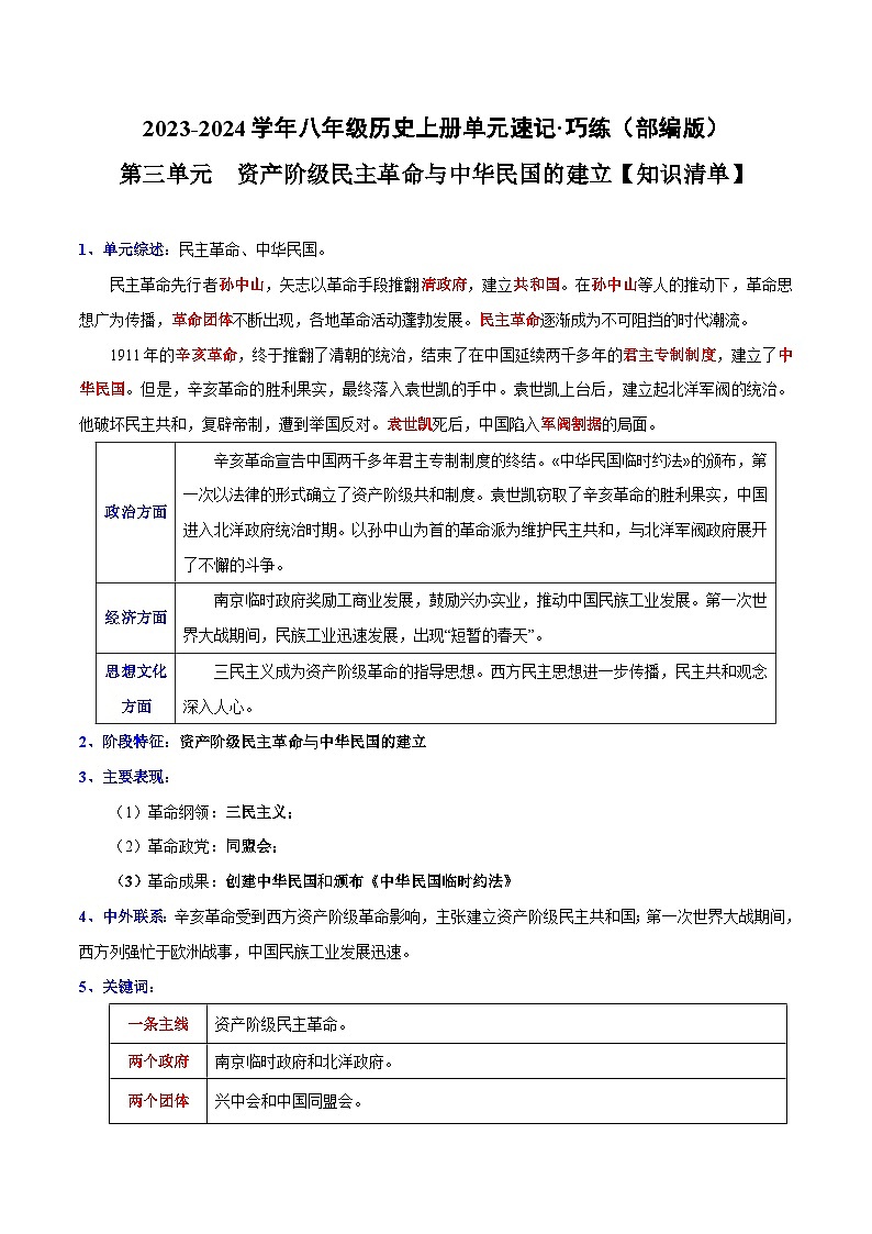 【期中单元知识点归纳】（部编版）2023-2024学年八年级历史上册 知识点归纳 第三单元（讲义）01