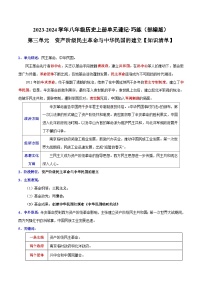 【期中单元知识点归纳】（部编版）2023-2024学年八年级历史上册 知识点归纳 第三单元（讲义）