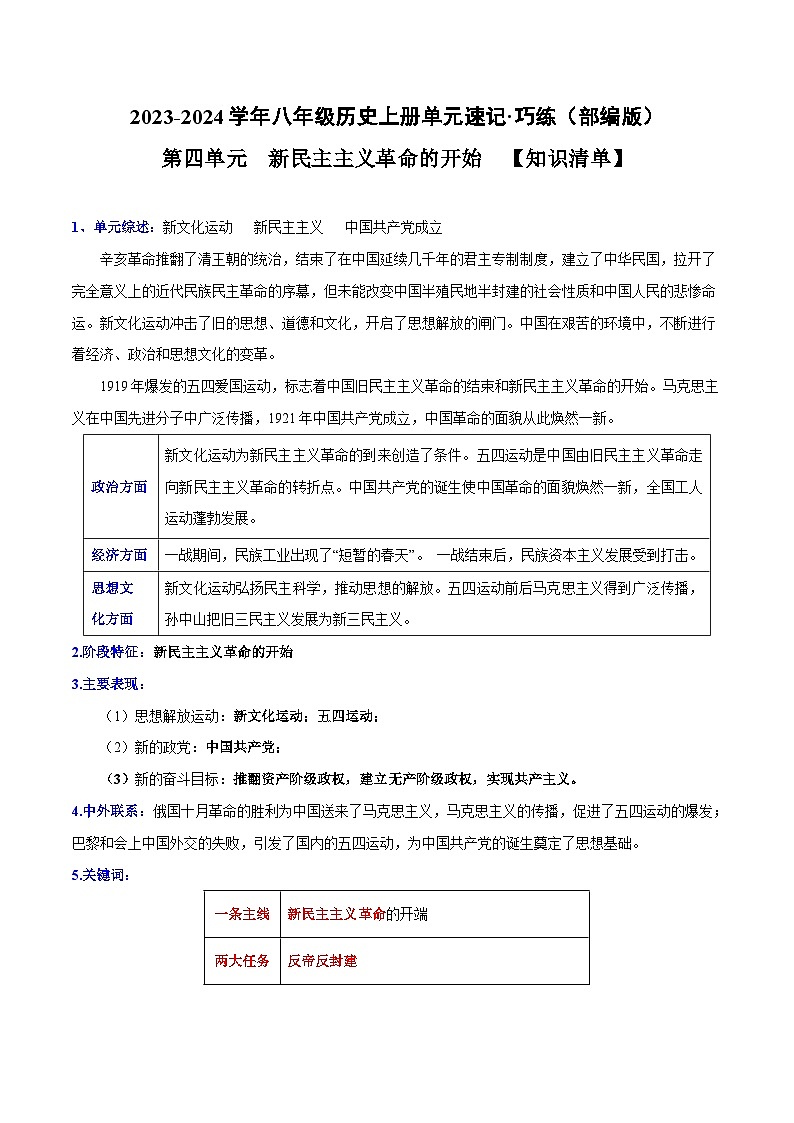 【期中单元知识点归纳】（部编版）2023-2024学年八年级历史上册 知识点归纳 第四单元（讲义）01