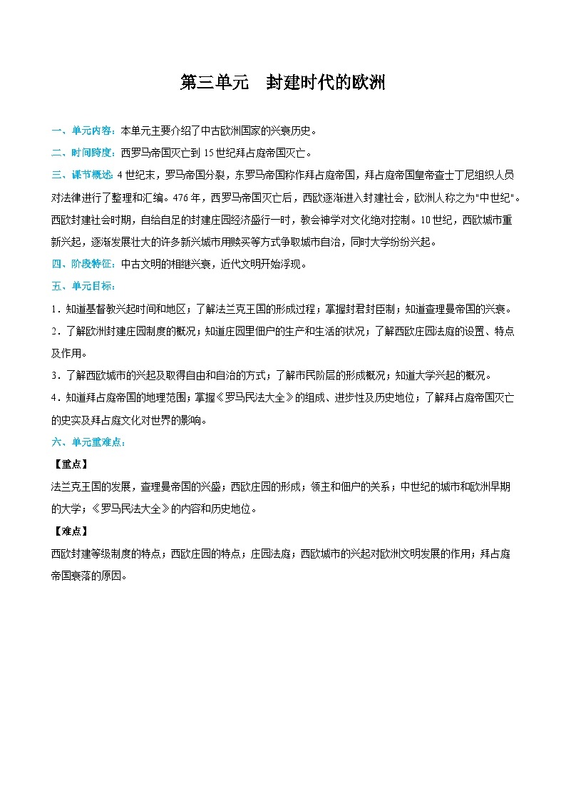 【期中单元知识点归纳】（部编版）2023-2024学年九年级历史上册 第三单元+封建时代的欧洲（讲义）01