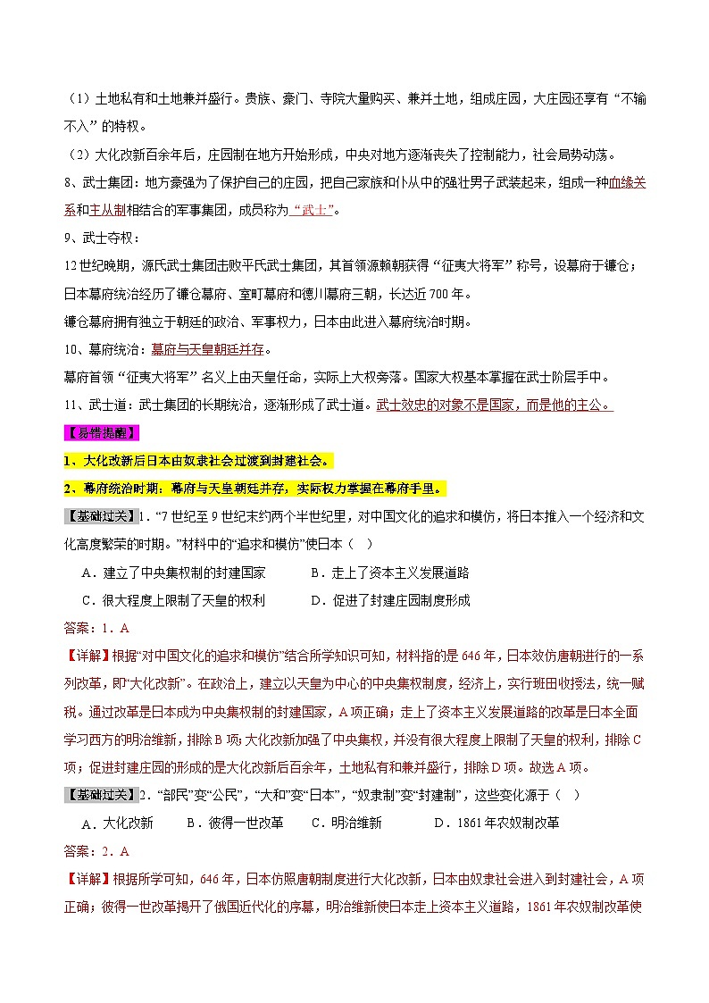 【期中单元知识点归纳】（部编版）2023-2024学年九年级历史上册 第四单元+封建时代的亚洲国家（讲义）03