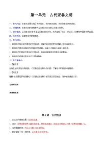 【期中单元知识点归纳】（部编版）2023-2024学年九年级历史上册 第一单元+古代亚非文明（讲义）