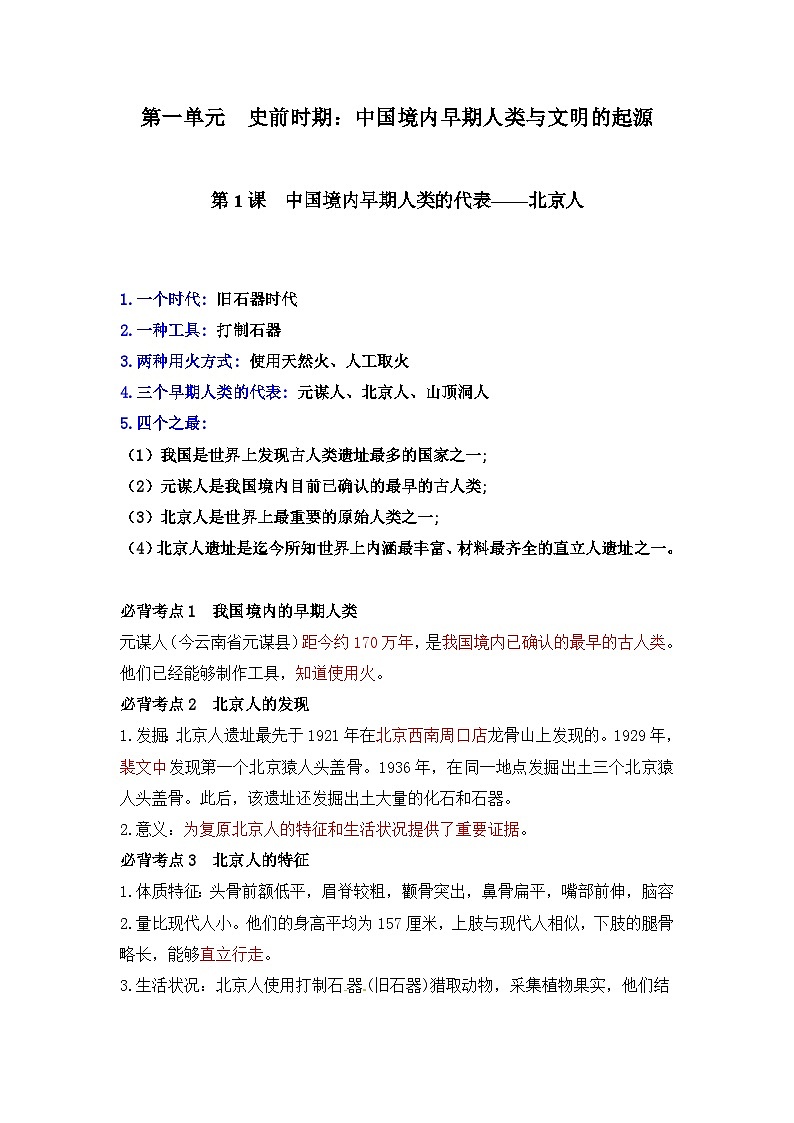 【期中单元知识点归纳】（部编版）2023-2024学年九年级历史上册 第一单元++史前时期：中国境内早期人类与文明的起源（背诵清单）01
