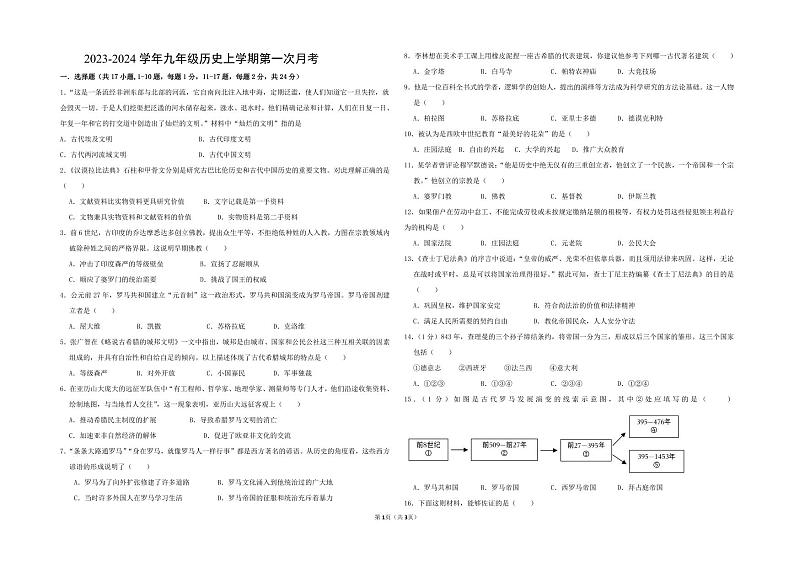 江苏省连云港市赣榆区乡镇五校联考2023-2024学年九年级上学期第一次月考历史试卷01