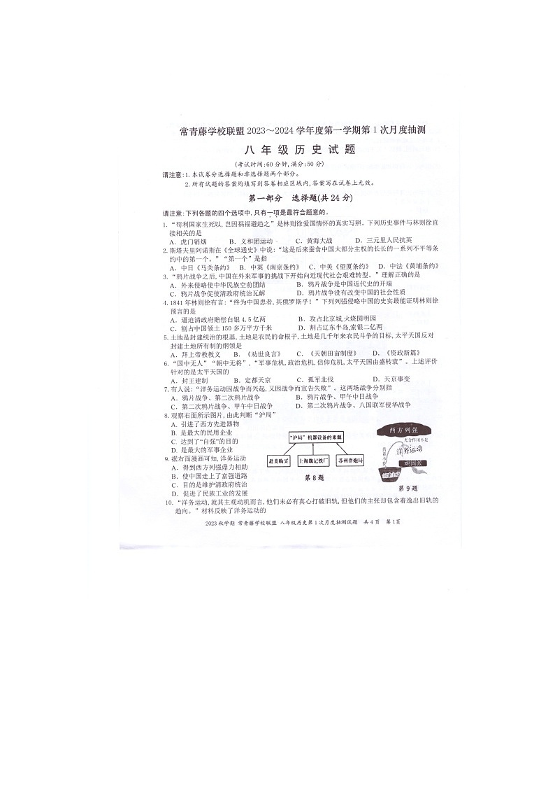 江苏省兴化市常青藤学校联盟2023-2024学年八年级上学期第一次月度检测历史试卷第1页