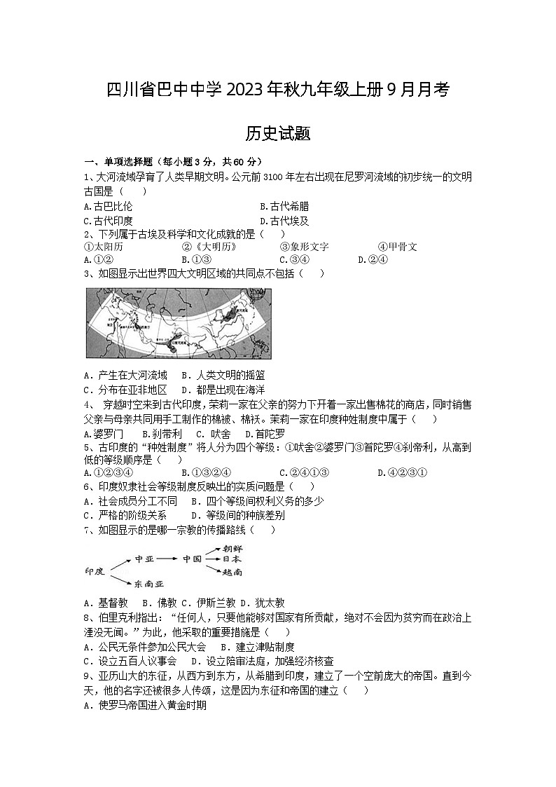 四川省巴中中学2023-2024学年九年级上学期9月月考历史试题第1页