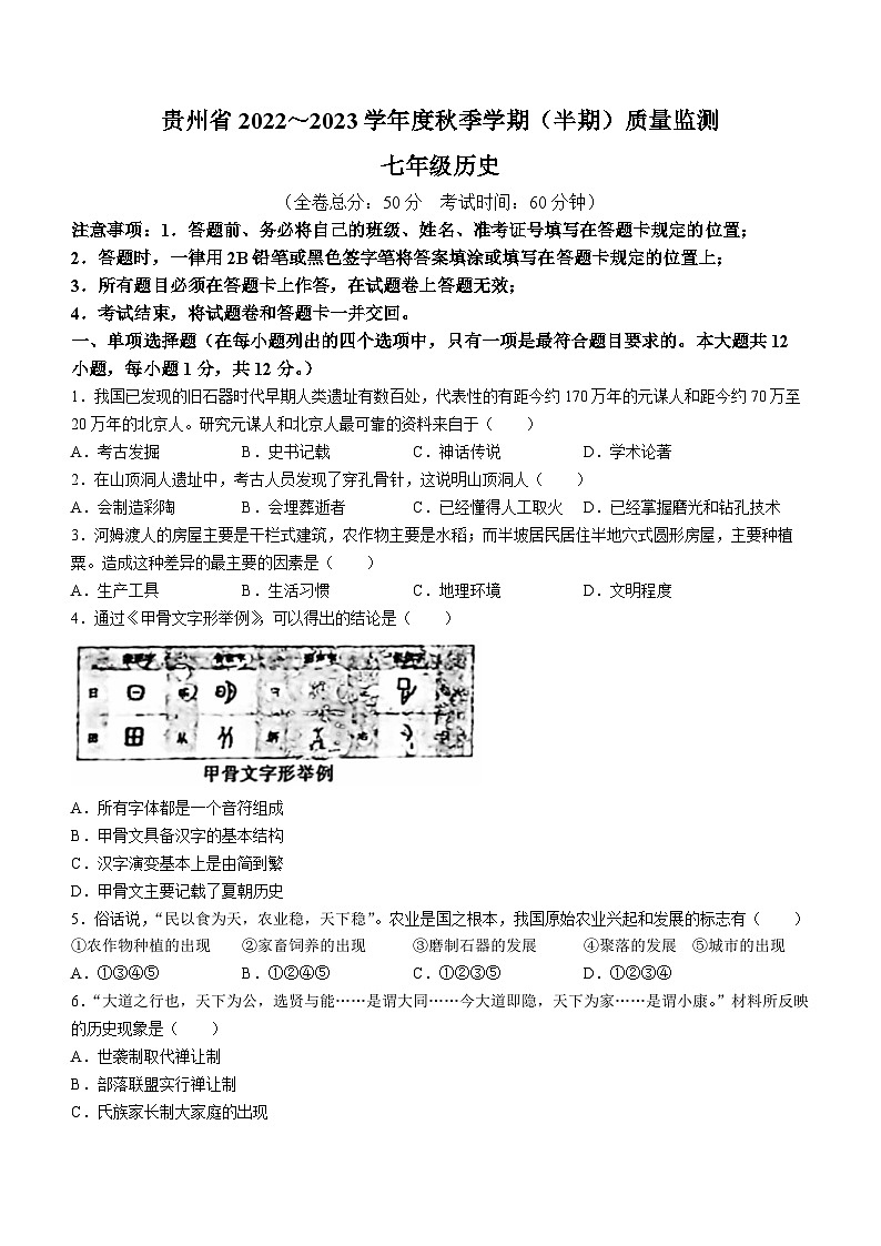 贵州省遵义市余庆县2022-2023学年七年级上学期期中历史试题01