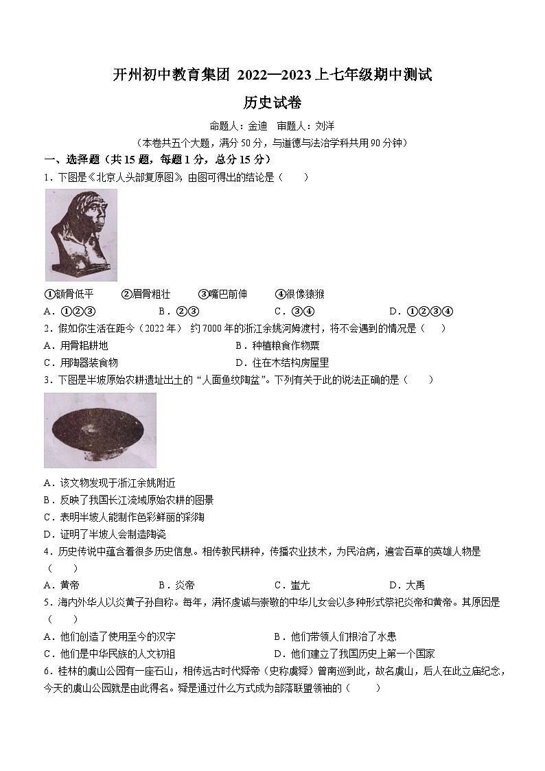 重庆市开州教育集团2022-2023学年七年级上学期期中历史试题第1页