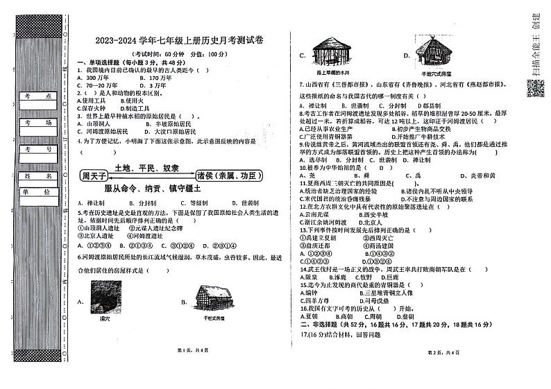 新疆维吾尔自治区阿克苏地区阿瓦提县第七中学（鲁迅中学）2023-2024学年七年级上学期9月月考历史试题第1页