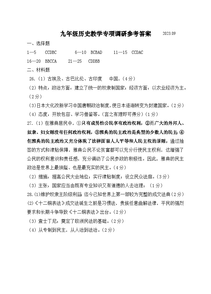 九年级历史第一次教学专项调研参考答案-202309第1页