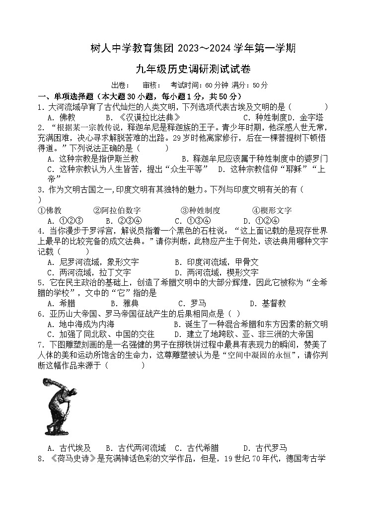 树人中学教育集团2023～2024学年第一学期九年级历史调研测试试卷第1页